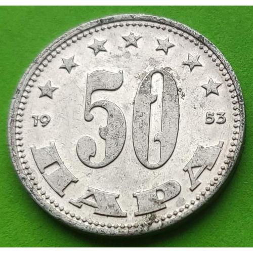Югославия 50 пара 1953 г.