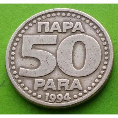 Югославия 50 пара 1994 г. (белый металл)