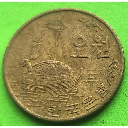 Южная Корея 5 вон 1970 г. (ранний тип) - корабль