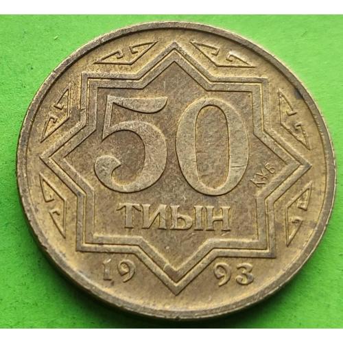 Желтая - Казахстан 50 тиын 1993 г.