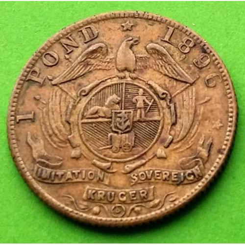 Жетон - Южная Африка 1 фунт 1896 г.