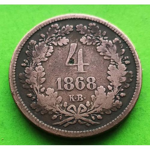 Знатоки оценят состояние - Венгрия 4 крейцера 1868 г.
