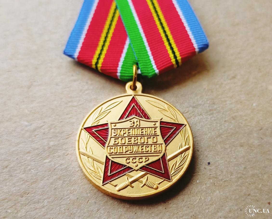Медаль За укрепление боевого содружества СССР Копия купить на | Аукціон ...
