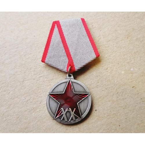 Медаль 20 лет РККА Копия