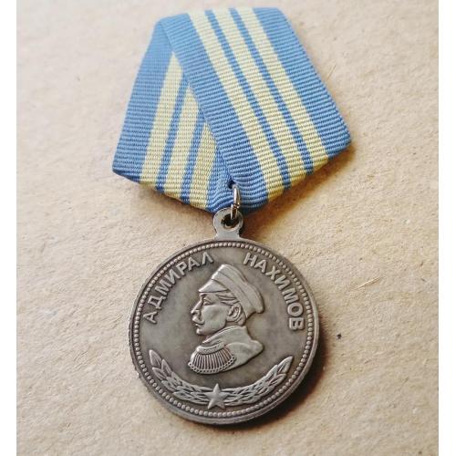 Медаль Адмирал Нахимов Копия