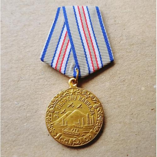 Медаль за оборону Кавказа СССР Копия