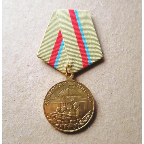  Медаль За оборону Киева Копия