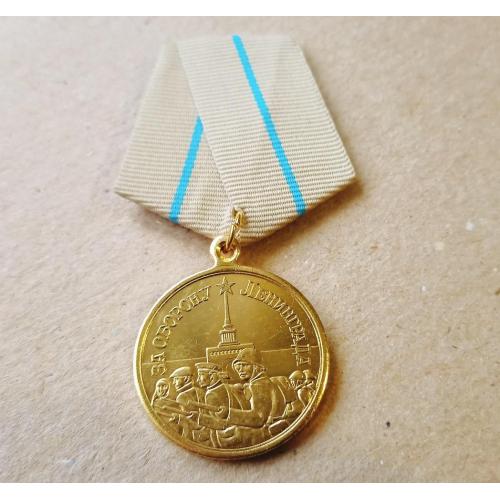 Медаль За оборону Ленинграда Копия