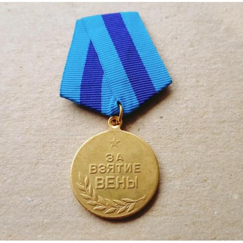 Медаль за взятие Вены Копия