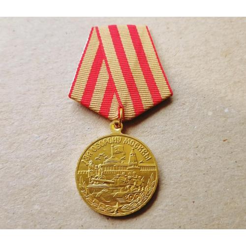 Медаль за оборону Москвы СССР Копия