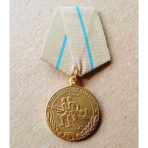  Медаль За оборону Одессы Копия