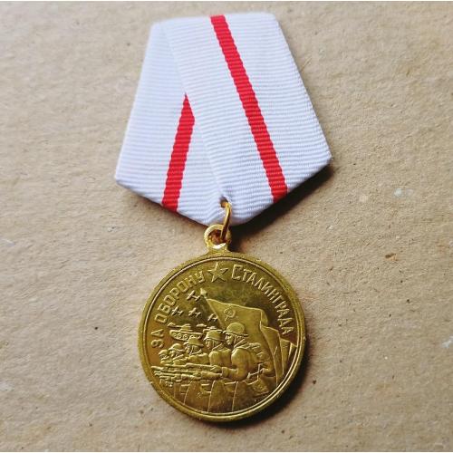  Медаль За оборону Сталинграда Копия
