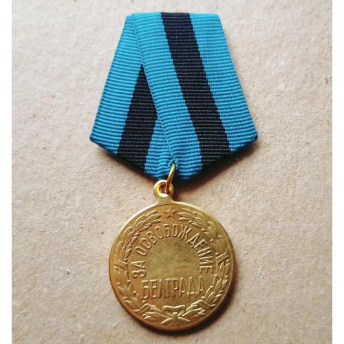 Медаль За освобождение Белграда Копия