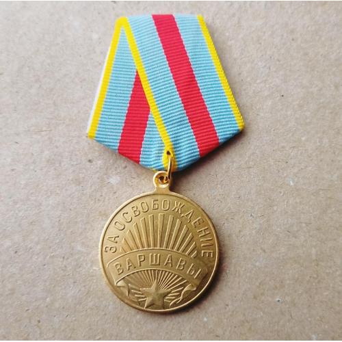 Медаль За освобождение Варшавы 17 января 1945 Копия