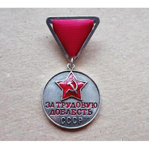 Медаль За трудовую доблесть СССР КОПИЯ