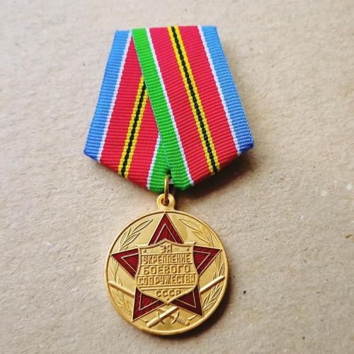 Медаль За укрепление боевого содружества СССР Копия