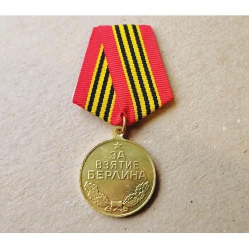 Медаль за взятие Берлина Копия