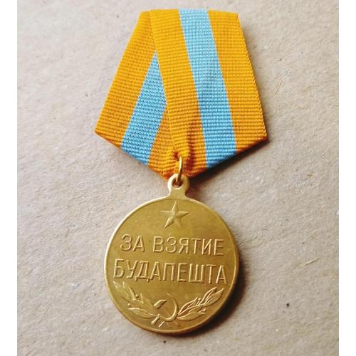 Медаль за взятие Будапешта Копия