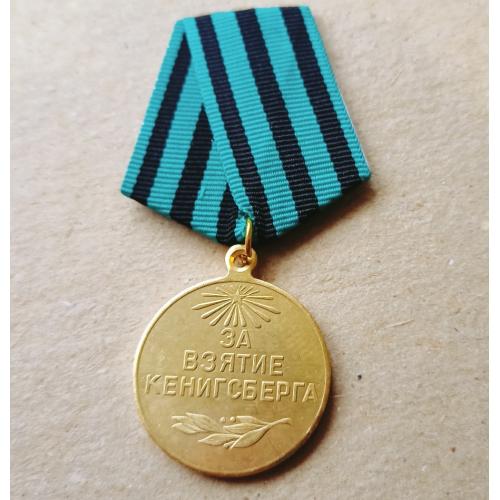 Медаль За взятие Кенигсберга Копия
