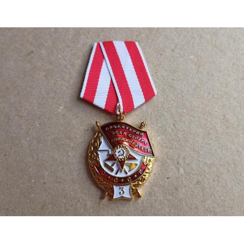 Орден Боевого Красного Знамени БКЗ 3-е награждение Копия