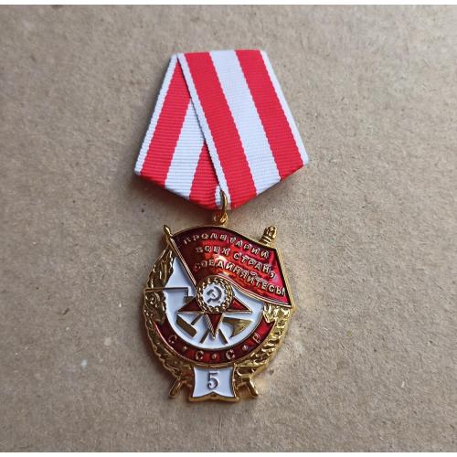 Орден Боевого Красного Знамени БКЗ 5-е награждение Копия