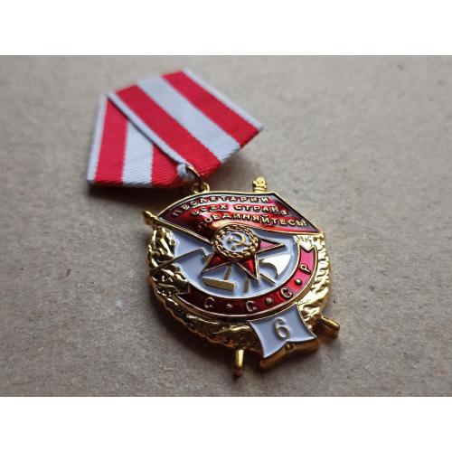 Орден Боевого Красного Знамени БКЗ 6-е награждение Копия