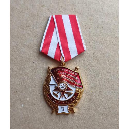 Орден Боевого Красного Знамени БКЗ 7-е награждение Копия