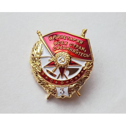 Орден Боевого Красного Знамени БКЗ РСФСР 3-е награждение Винт Копия