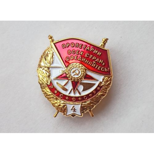 Орден Боевого Красного Знамени БКЗ РСФСР 4-е награждение Винт Копия