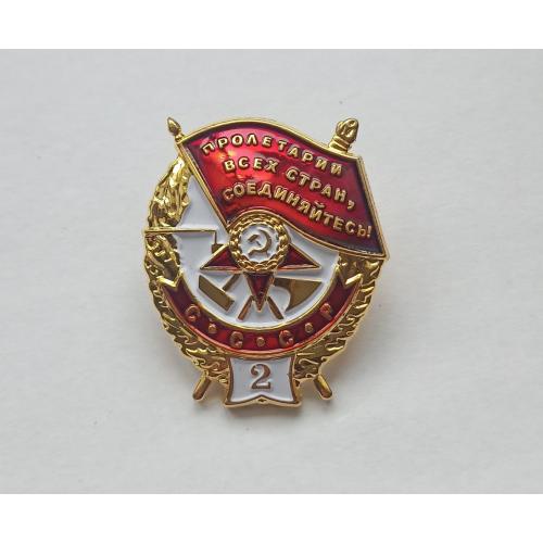 Орден Боевого Красного Знамени БКЗ СССР 2-е награждение Винт Копия