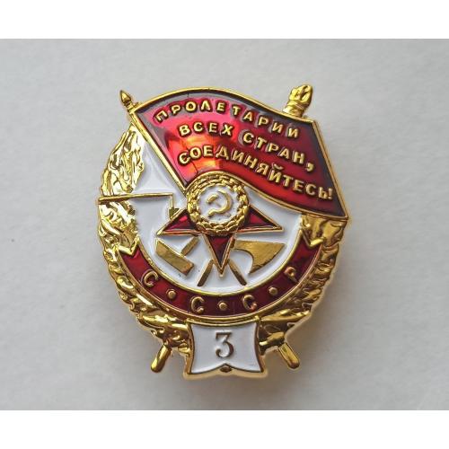 Орден Боевого Красного Знамени БКЗ СССР 3-е награждение Винт Копия