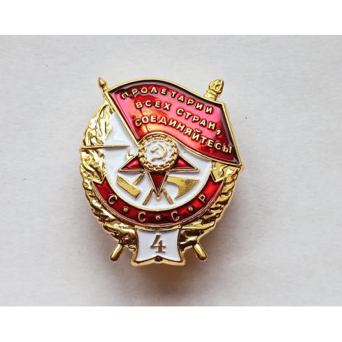 Орден Боевого Красного Знамени БКЗ СССР 4-е награждение Винт Копия