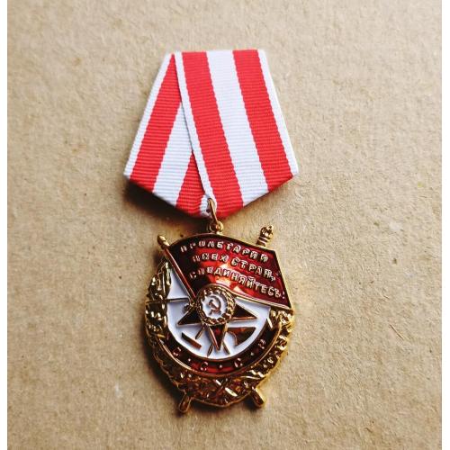Орден Боевого Красного Знамени БКЗ СССР Копия