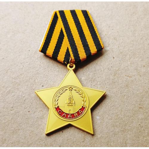 Орден Славы 1 степени СССР Копия