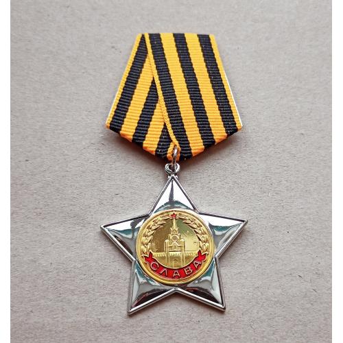 Орден Славы 2 степени СССР Копия
