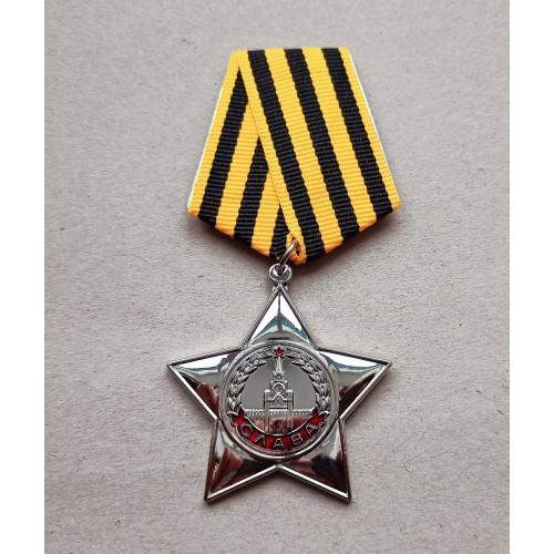 Орден Славы 3 степени СССР Копия