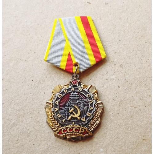 Орден Трудовой Славы 1 степени СССР Копия