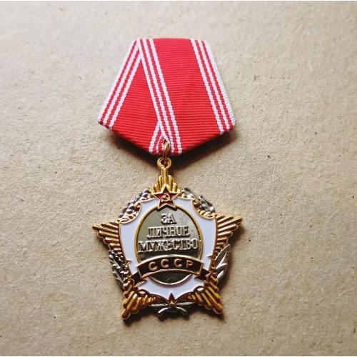  Орден За личное мужество СССР Копия
