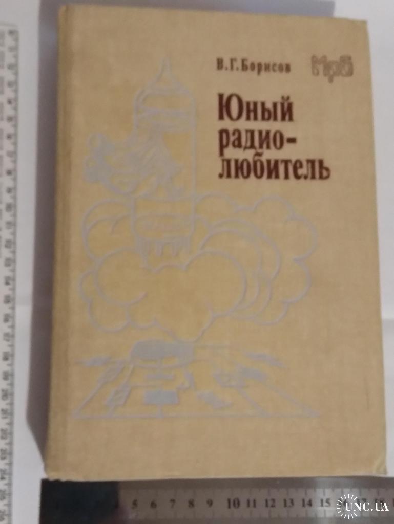 Юный радиолюбитель В.Г. Борисов купить на | Аукціон для колекціонерів  UNC.UA UNC.UA