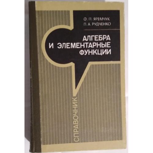 Алгебра и элементарные функции. Ф.П.Яремчук, П.А.Рудченко. 1987г.
