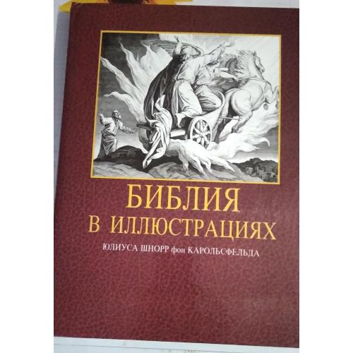 Библия в иллюстрациях Шнорр фон Карольсфельда. Подарочное издание