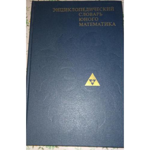 Энциклопедический словарь юного математика