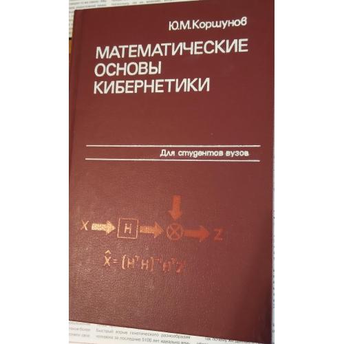 Коршунів Ю.М, Математичні основи кібернетики. Освітній посібник для вузів.1987