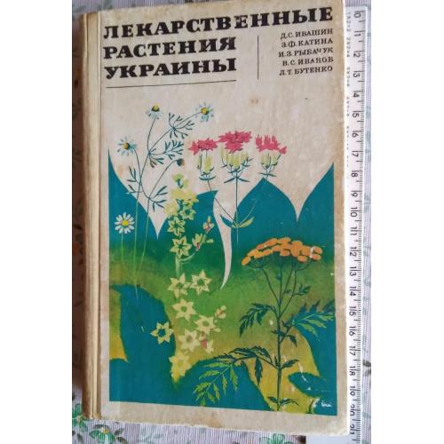 Лекарственные растения Украины.1971