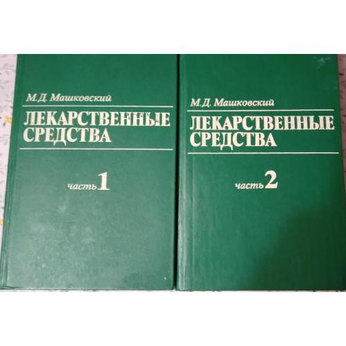 Лекарственные средства (в 2-х томах) 1985 года М.Д.Машковский