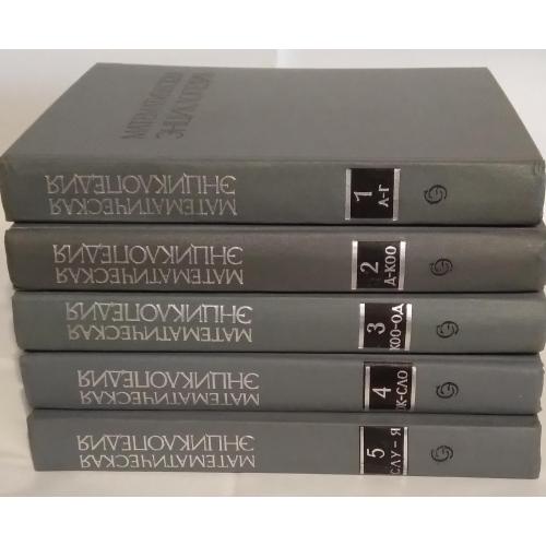Математическая энциклопедия в 5 томах