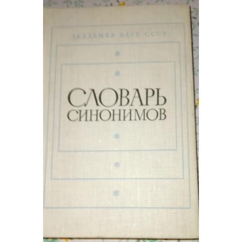 Словарь синономов. Справочное пособие 1975