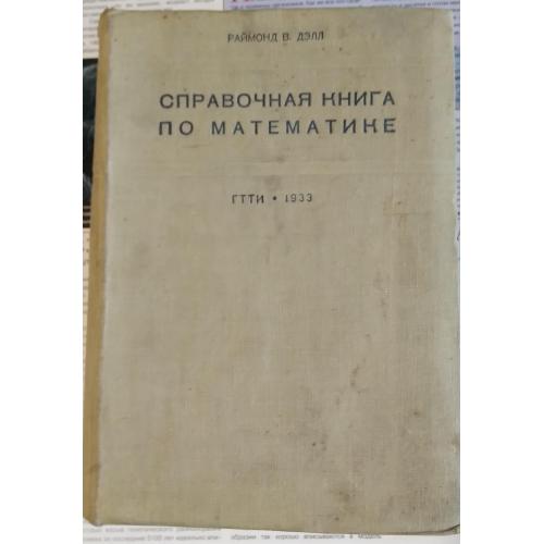 Справочная книга по математике Раймонд В. Дэлл 1933 год