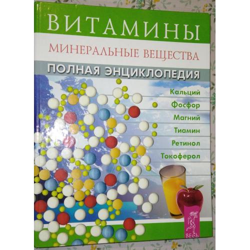 Витамины и минеральные вещества. Полная энциклопедия. 2001