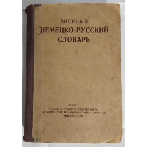 Военный немецко-русский словарь 1945 г